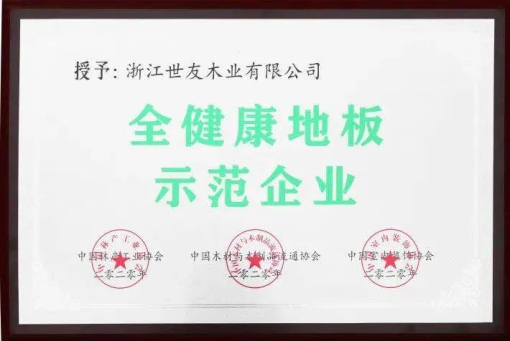 世友地板告訴你，什么叫“全健康地板”！