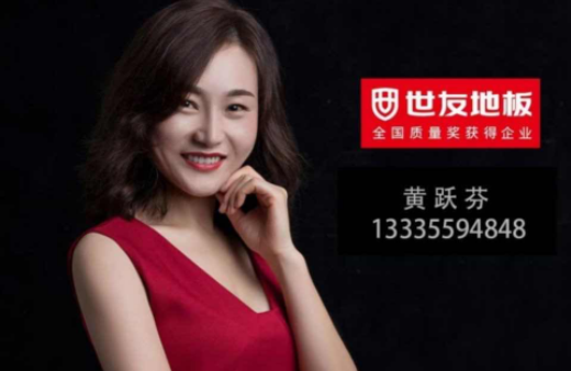 “世”在人為 | 世友地板黃山經(jīng)銷商黃躍芬：世友品牌+用心服務(wù)，是我的致勝法寶