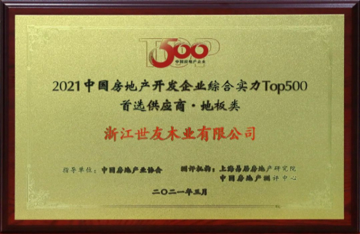 喜報(bào)！世友地板連續(xù)12年獲評“中國房地產(chǎn)500強(qiáng)首選品牌”